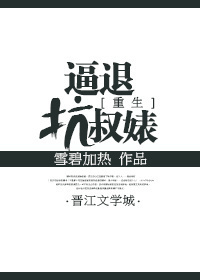 重生之逼退坑叔女章节列表