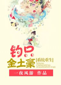 [系统]重生钓只金土豪章节列表