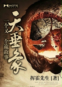 天垂象:一个又一个诡故事章节列表