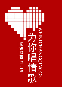 为你唱情歌章节列表