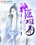 神医难养章节列表