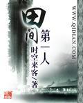 田间第一人章节列表