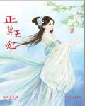 正牌王妃章节列表