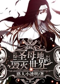 圣母地毁灭世界[综]章节列表