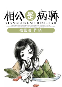 相公是病骄章节列表