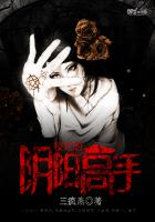 校花的阴阳高手章节列表