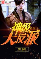 重生之神级大反派章节列表