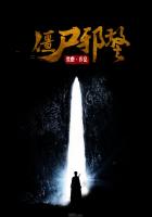 僵尸邪警章节列表