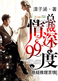 总裁，情深99度章节列表
