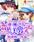 亚洲之星：贵族美男学院章节列表