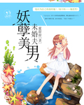 妖孽美男未婚夫章节列表
