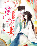 重生之侯门商妻章节列表