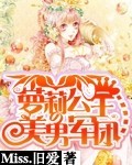 萝莉公主的美男军团章节列表