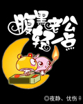 腹黑少爷不要闹章节列表