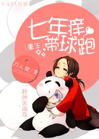 ［重生］七年之痒章节列表