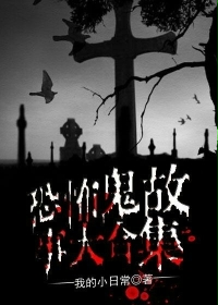 恐怖鬼故事大合集章节列表