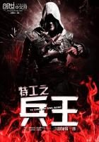 特工之兵王章节列表