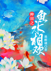 种田之鱼水相欢章节列表