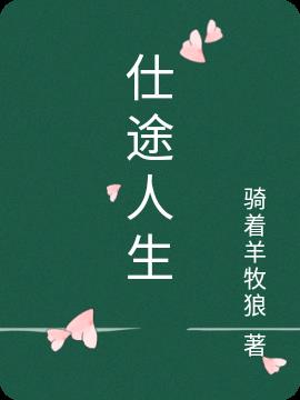 仕途人生章节列表