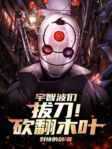 火影：火火火火火火火火火火火火章节列表