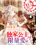 独家公主限量爱章节列表