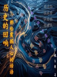 历史的回响：那些震撼人心的话语章节列表