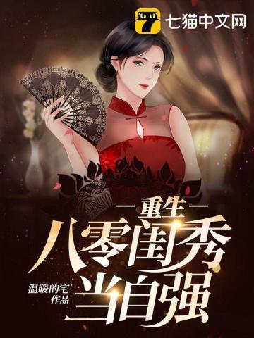 重生八零闺秀当自强章节列表
