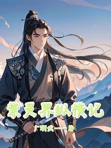 紫灵界纵横记章节列表