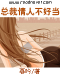 总裁情人不好当章节列表