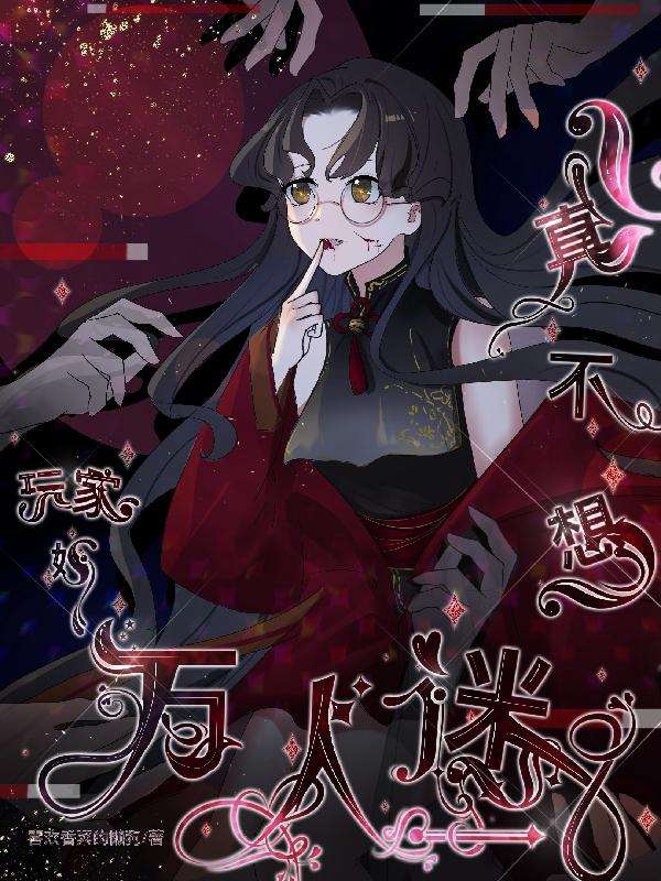 玩家她真不想万人迷章节列表