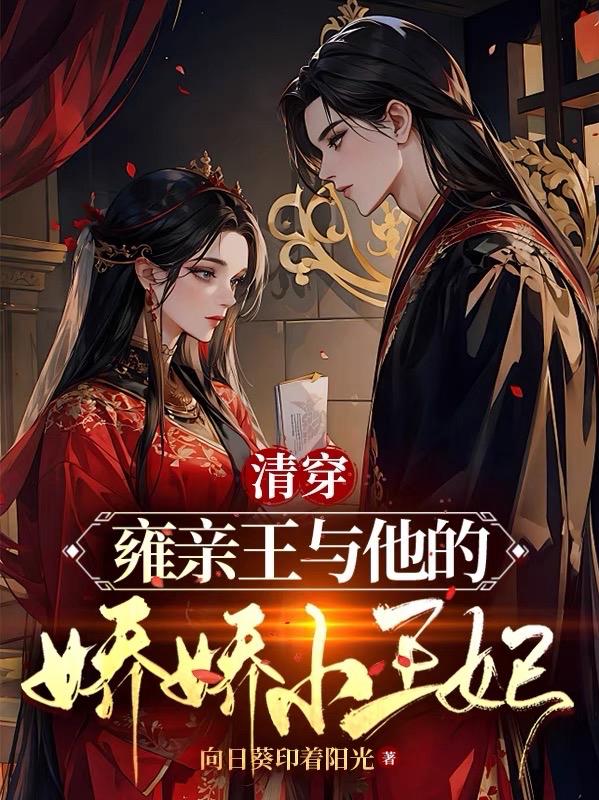 清穿雍亲王与他的娇娇小王妃章节列表