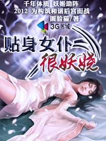 贴身女仆很妖娆章节列表