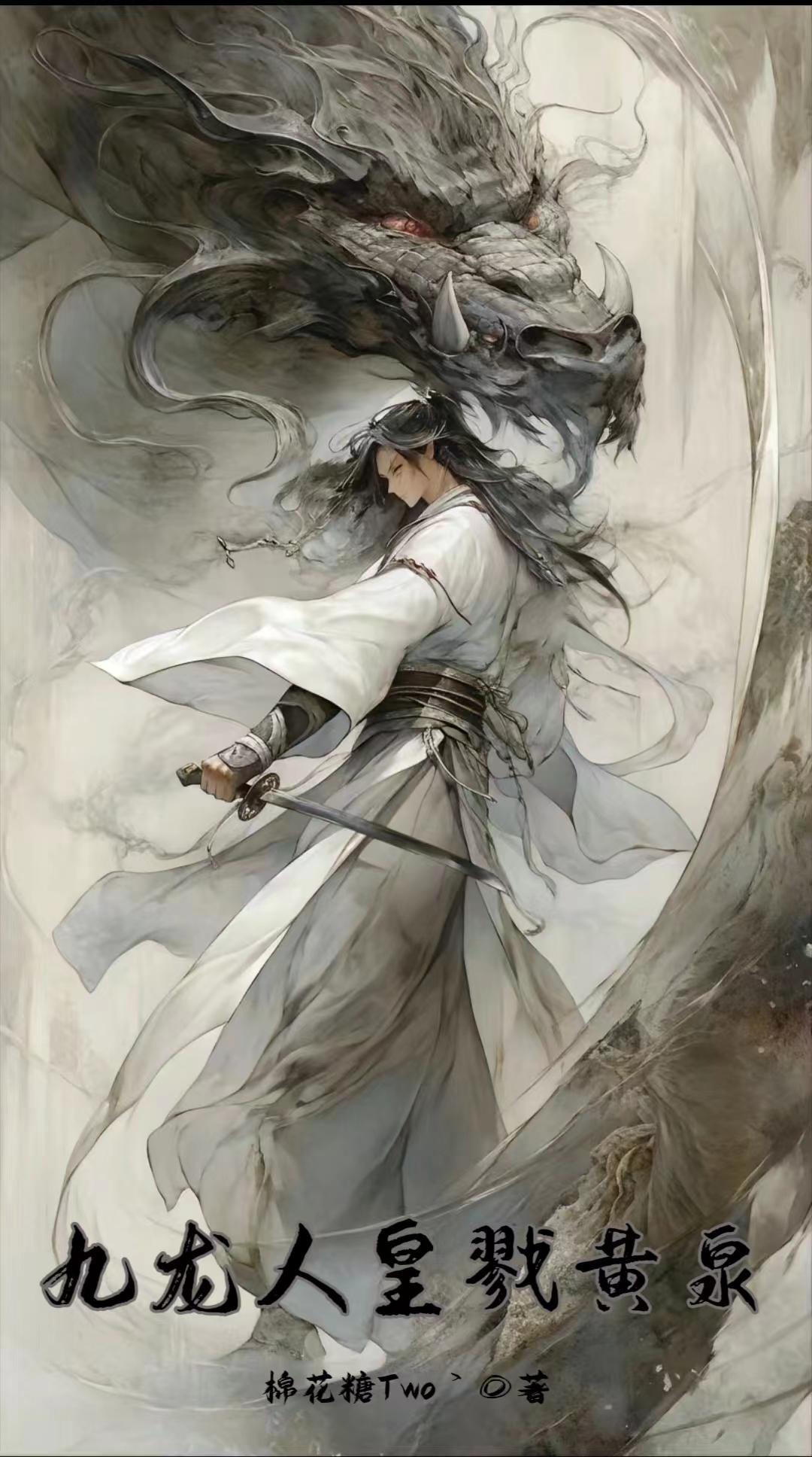 杀伐九天：天和章节列表
