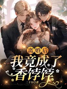 离婚后，我竟成了香饽饽章节列表