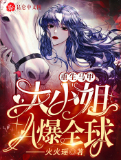 重生马甲：大小姐A爆全球章节列表