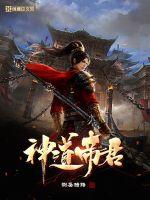 神道帝君章节列表
