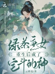 绿茶庶女重生后成了宅斗的神章节列表