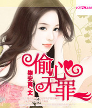 偷心无罪章节列表