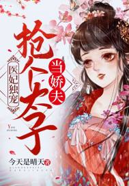 医妃独宠：抢个太子当娇夫章节列表