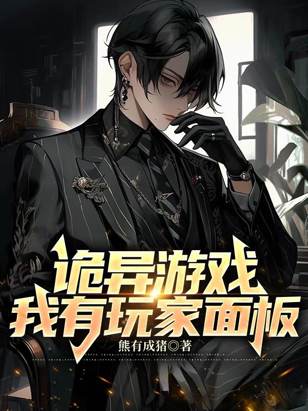 诡异游戏：我有玩家面板章节列表