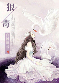 狠毒章节列表