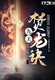 九天焚龙诀章节列表