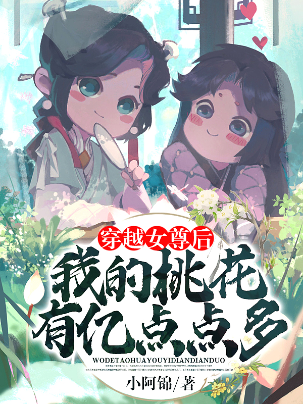 穿越女尊后，我的桃花有亿点点多章节列表