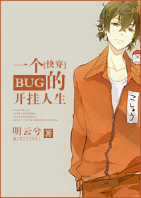 一个bug的开挂人生[快穿]章节列表