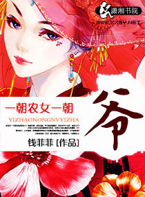 一朝农女一朝爷章节列表