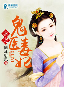 唯爱鬼医毒妃章节列表