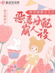 快穿拯救女主后，恶毒女配崩人设章节列表