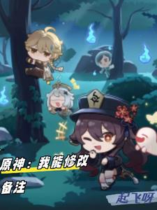 原神：从拯救归终开始章节列表