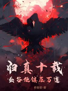 归真十载，出谷便镇压万道章节列表