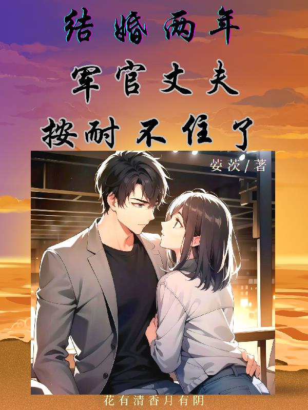 结婚两年，军官丈夫按耐不住了章节列表